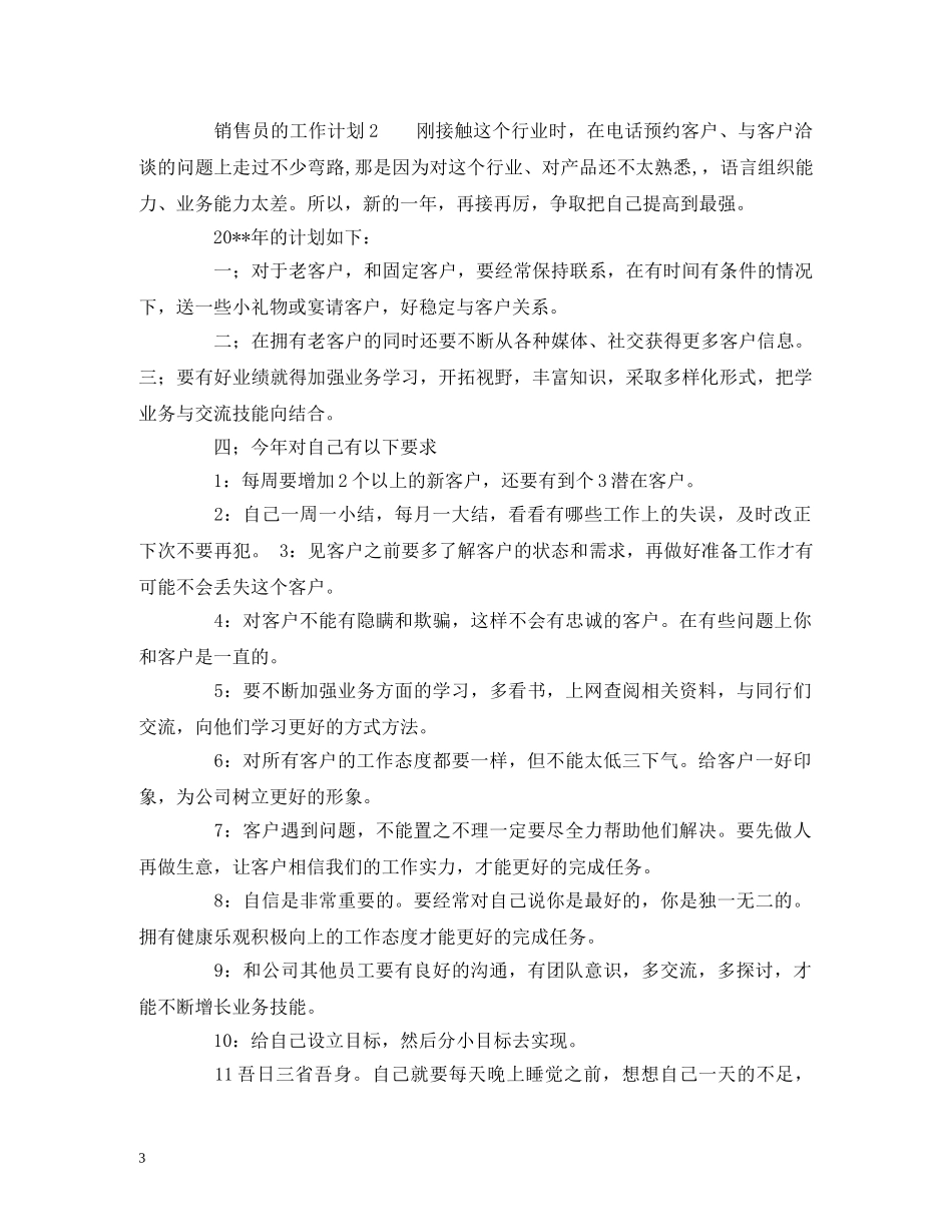 销售员的工作计划模板范文 _第3页