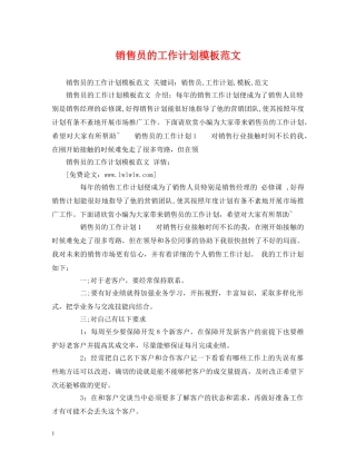 销售员的工作计划模板范文 