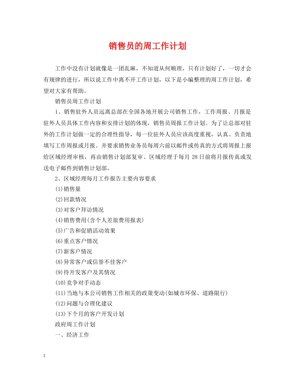 销售员的周工作计划 _第1页