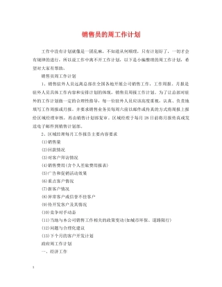 销售员的周工作计划 