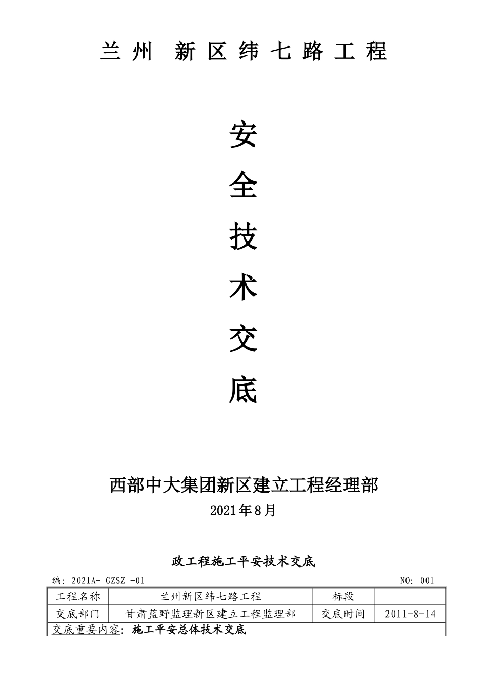 施工安全总体技术交底_第1页