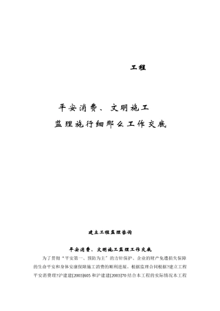 安全生产、文明施工监理实施细则工作交底
