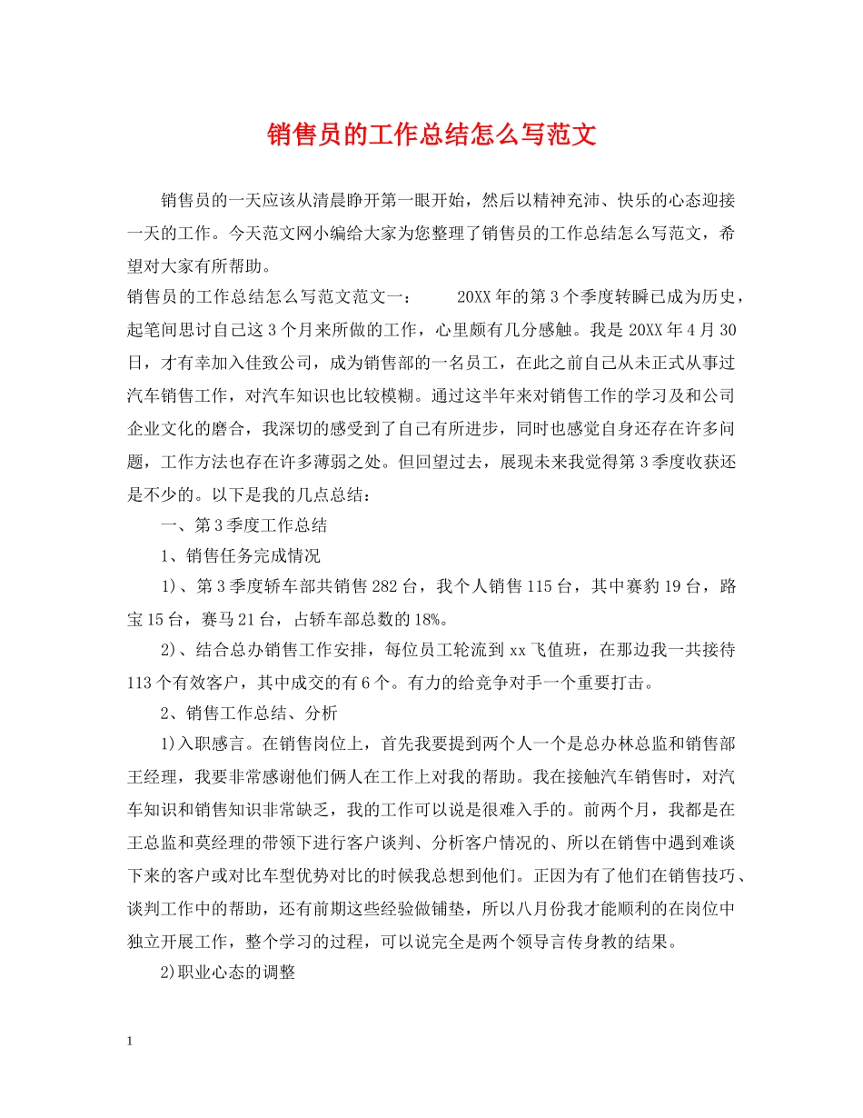 销售员的工作总结怎么写范文 _第1页