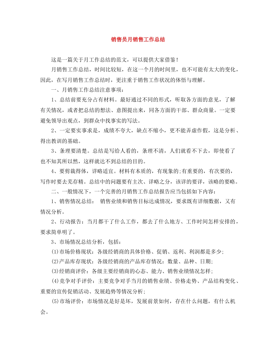 销售员月销售工作总结 _第1页