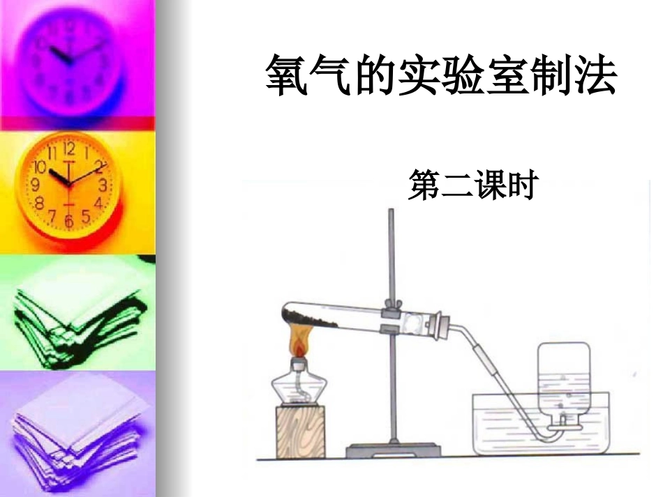 制取氧气（第二课时）_第1页