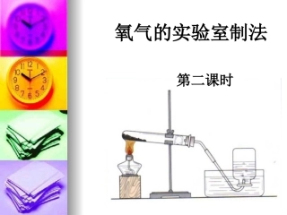 制取氧气（第二课时）