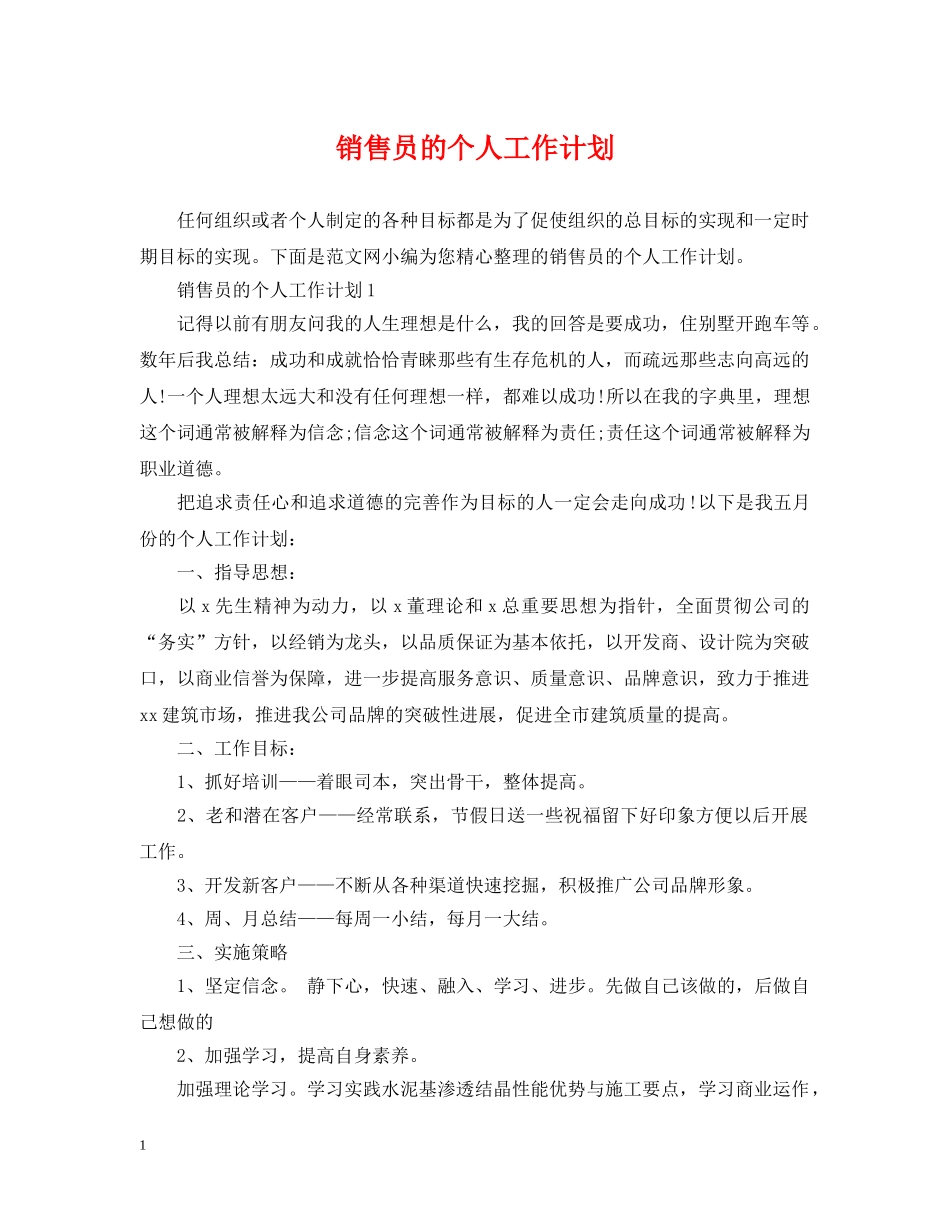 销售员的个人工作计划 _第1页
