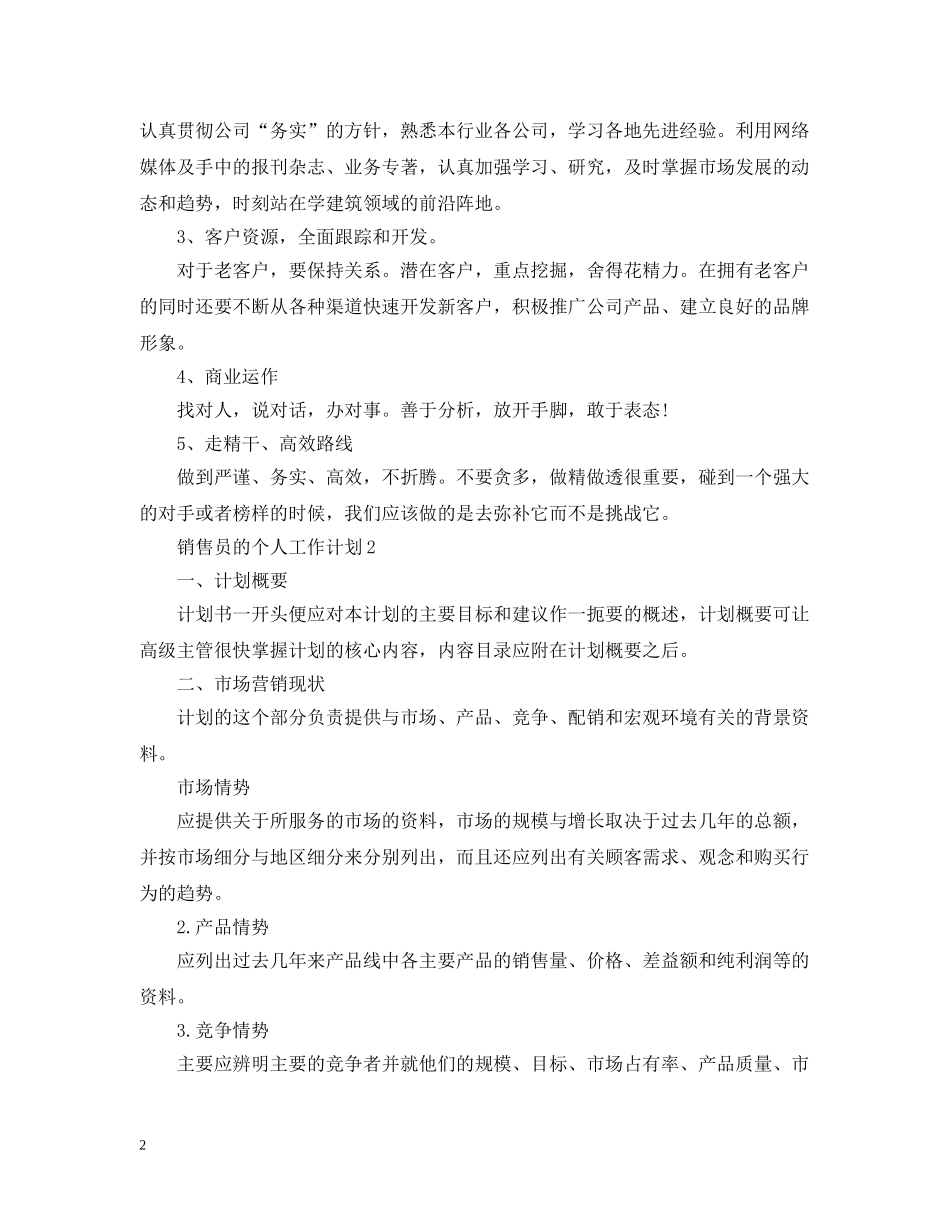 销售员的个人工作计划 _第2页