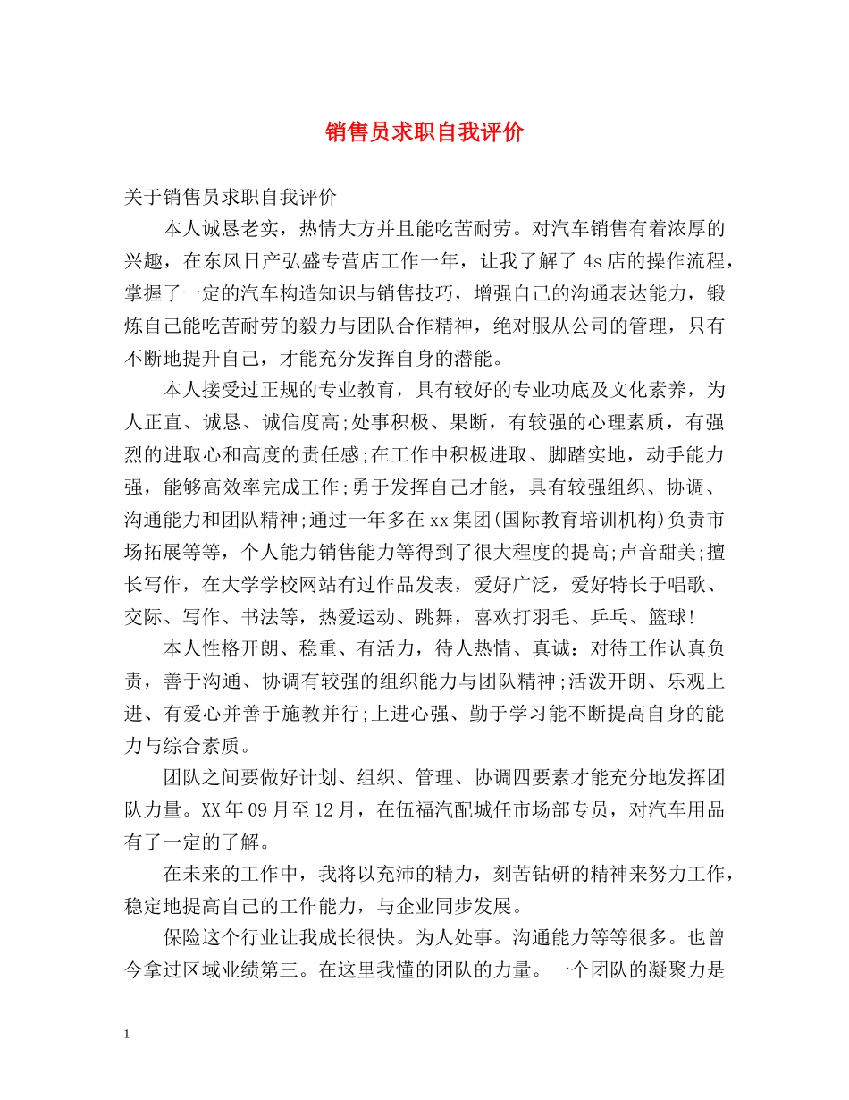 销售员求职自我评价2 _第1页