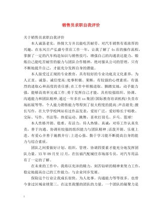 销售员求职自我评价2 
