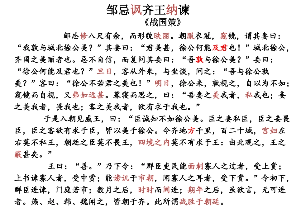 邹忌讽齐王纳谏MicrosoftOfficePowerPoint2007幻灯片_第2页