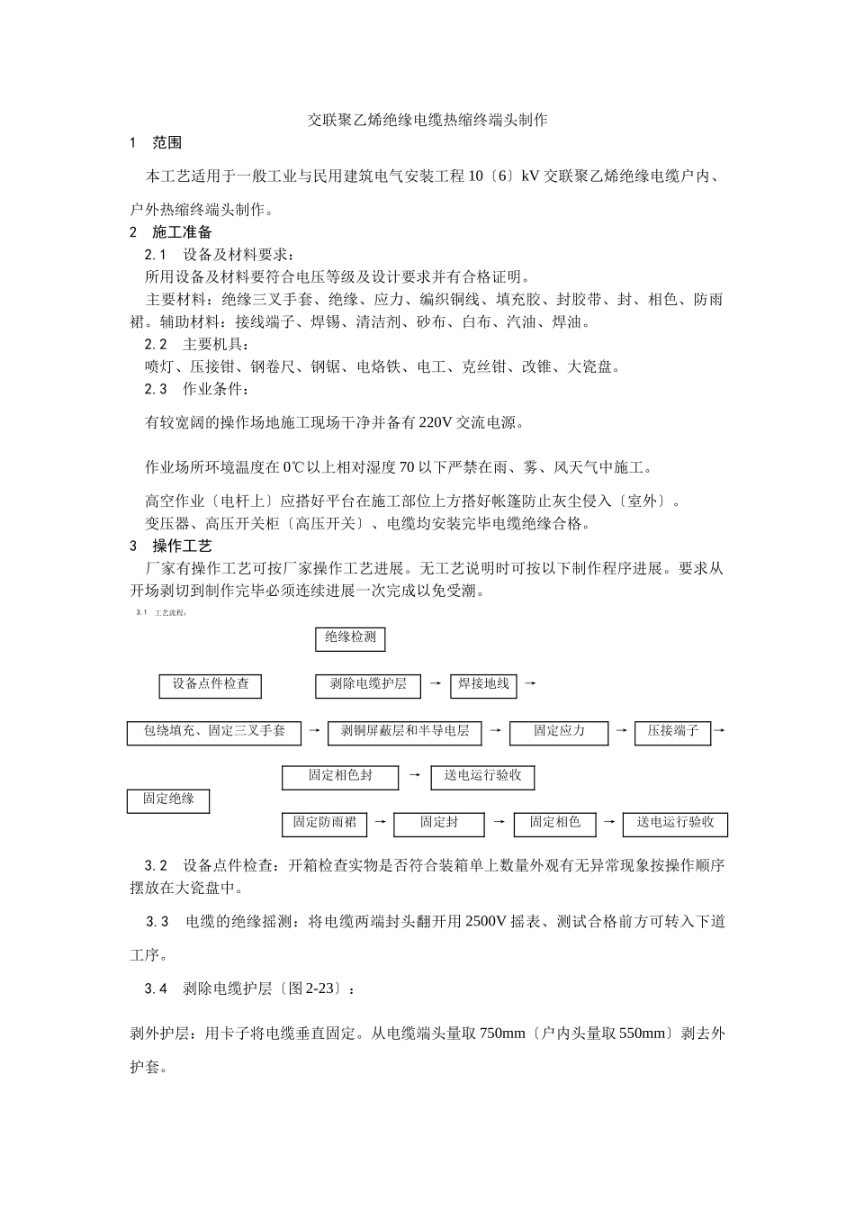 交联聚乙烯绝缘电缆热缩终端头制作工艺_第1页