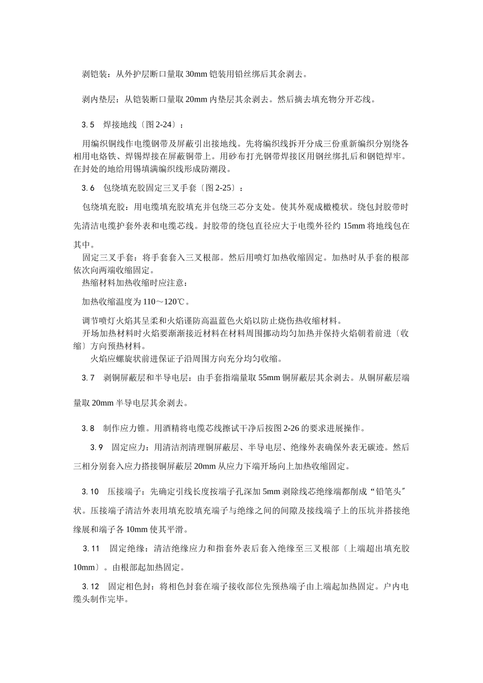 交联聚乙烯绝缘电缆热缩终端头制作工艺_第2页