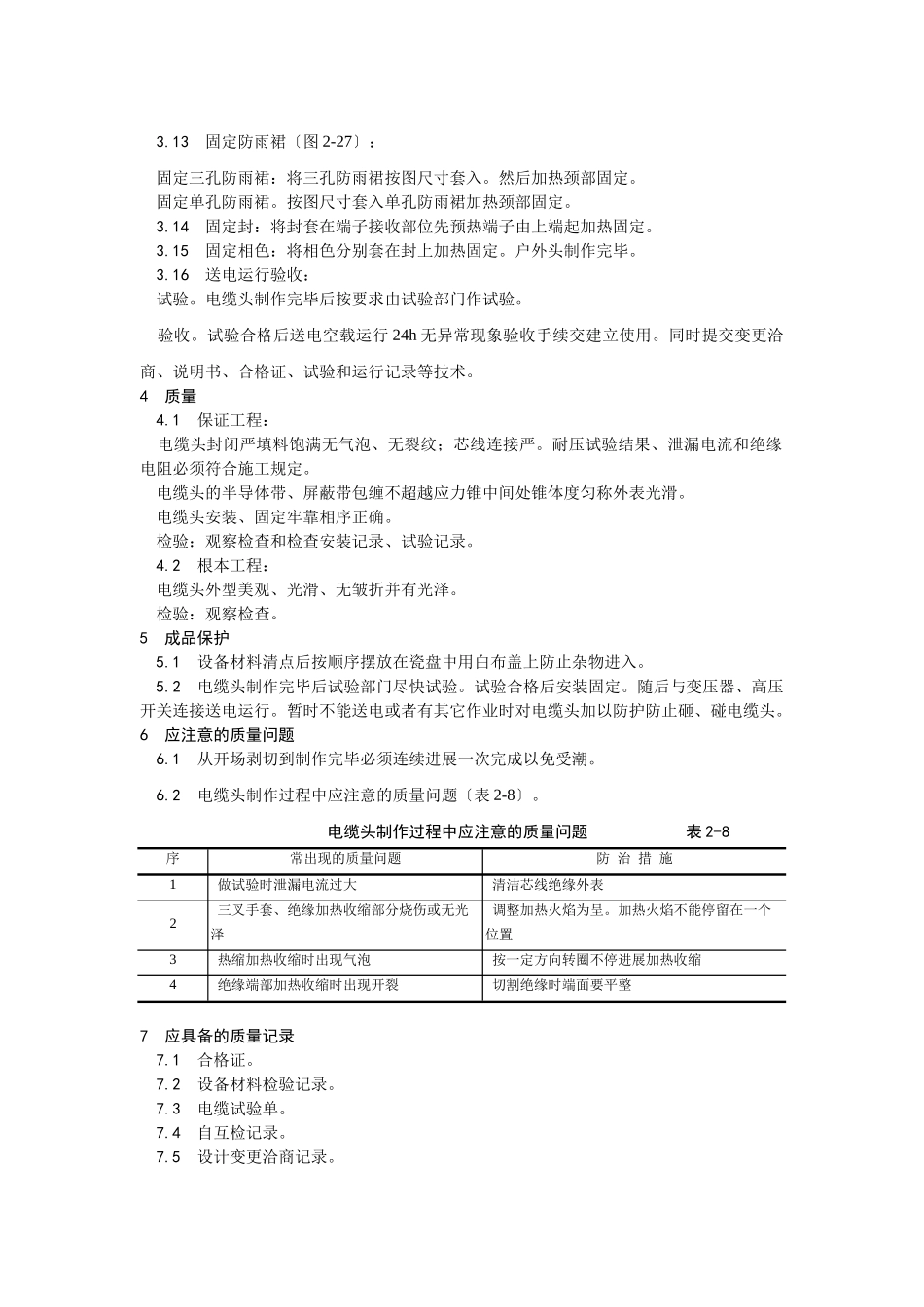 交联聚乙烯绝缘电缆热缩终端头制作工艺_第3页