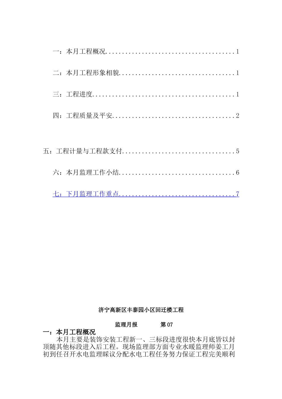 济宁市高新区丰泰园小区回迁楼工程监理月报_第2页