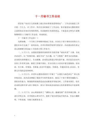 十一月秘书工作总结