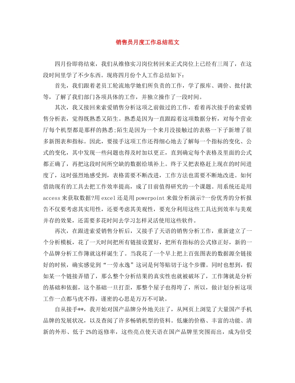 销售员月度工作总结范文 _第1页
