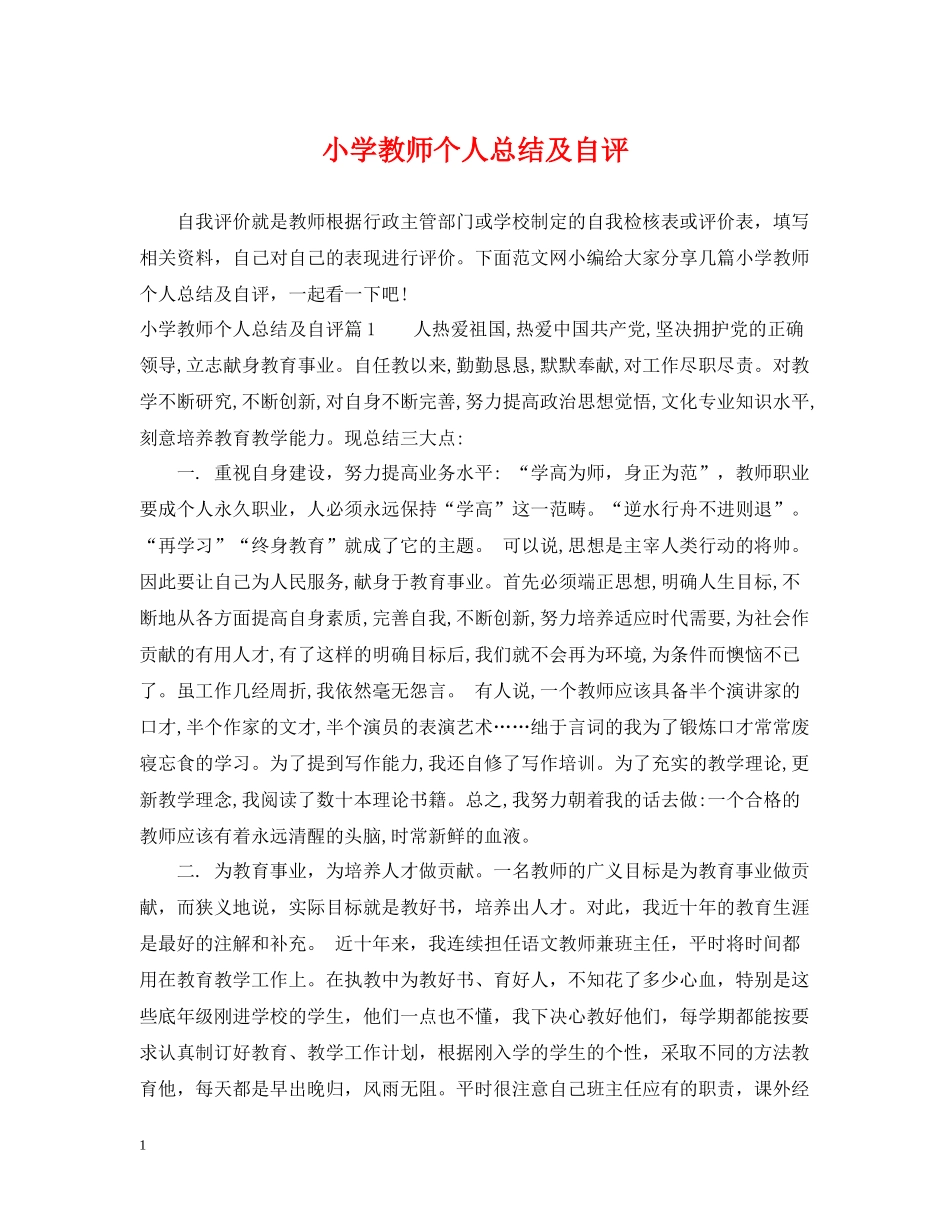 小学教师个人总结及自评_第1页