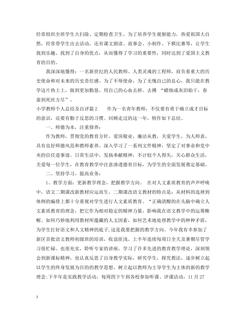 小学教师个人总结及自评_第3页
