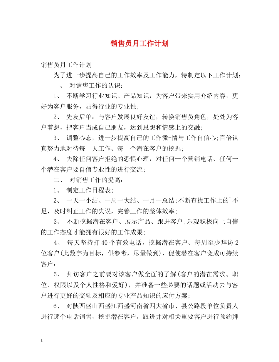 销售员月工作计划2 _第1页