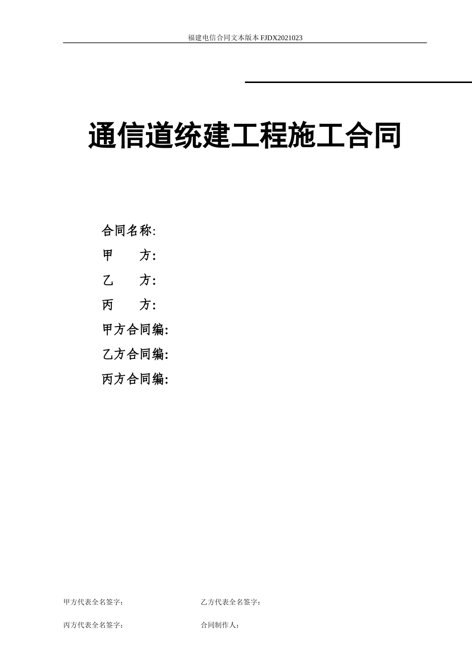 模板·通信管道统建工程施工合同_第1页