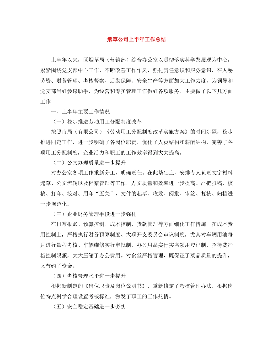 烟草公司上半年工作总结_第1页