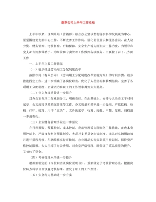 烟草公司上半年工作总结