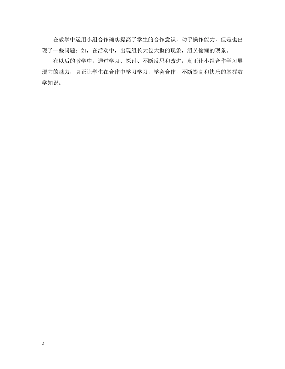 小组合作学习工作总结范文_第2页