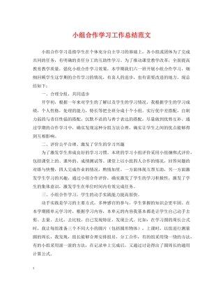 小组合作学习工作总结范文