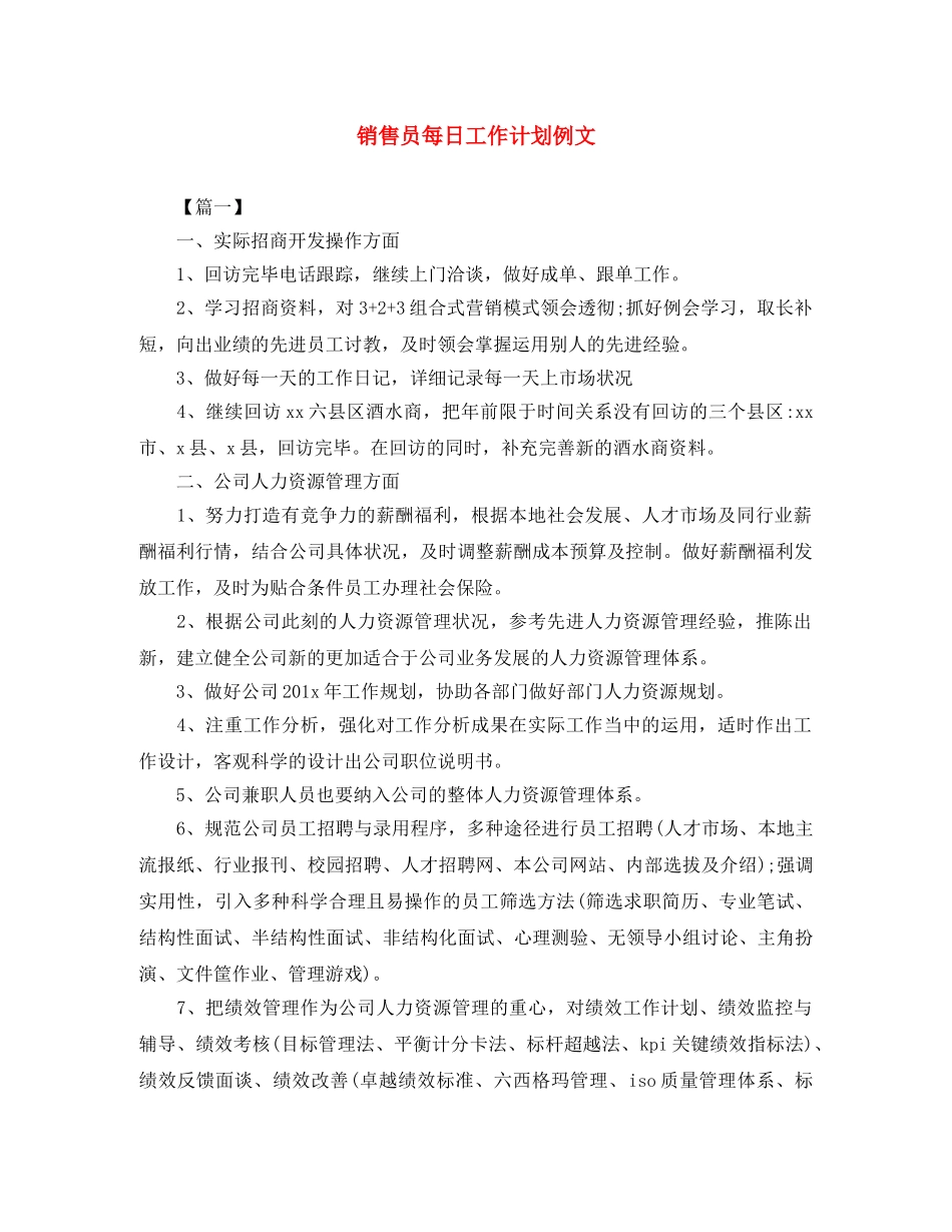 销售员每日工作计划例文 _第1页