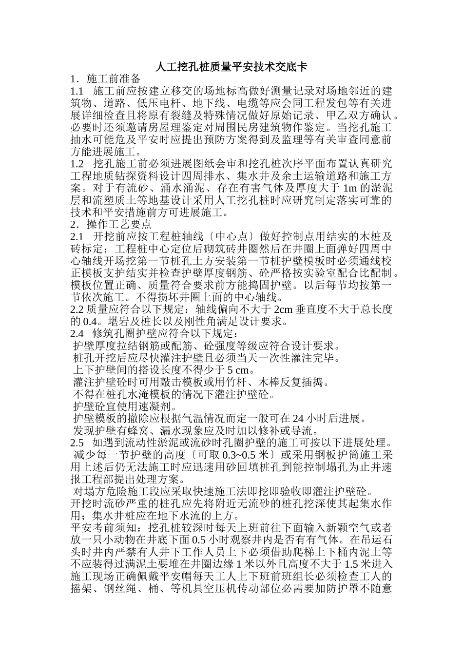 人工挖孔桩质量安全技术交底卡_第1页
