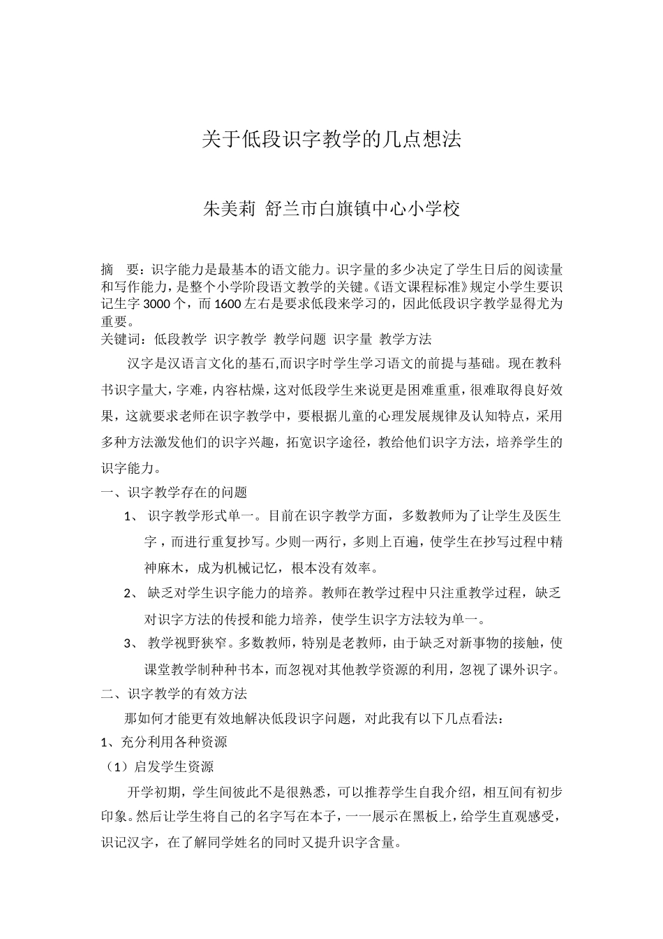 关于低段识字教学的有效方法_第1页