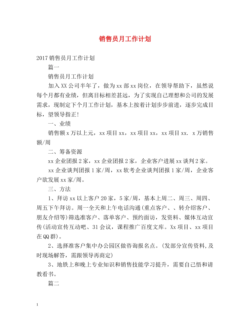 销售员月工作计划 _第1页