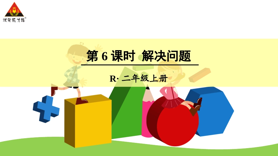 第6课时解决问题_第1页