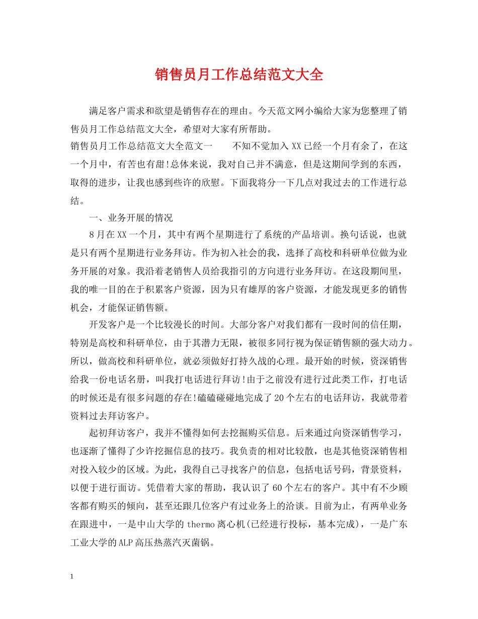 销售员月工作总结范文大全 _第1页