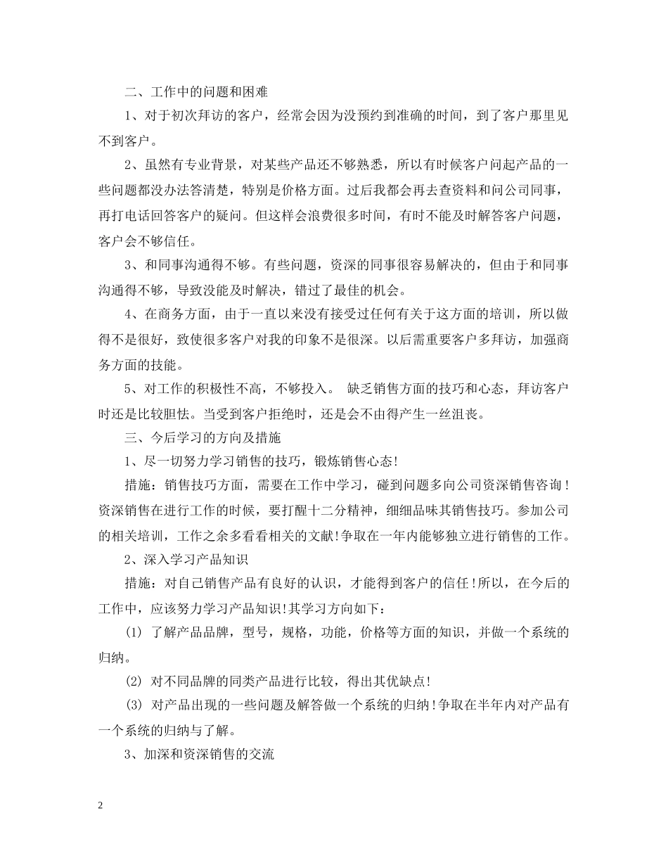 销售员月工作总结范文大全 _第2页