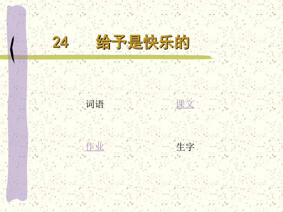 给予是快乐的课件_第1页