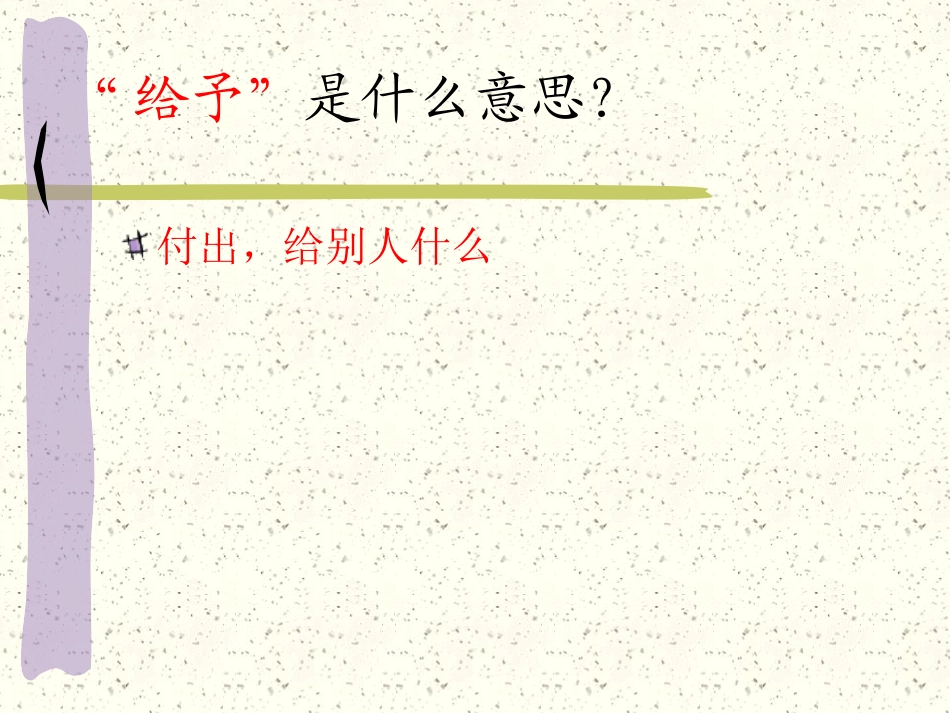 给予是快乐的课件_第3页