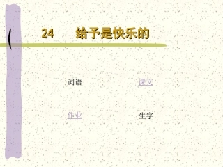 给予是快乐的课件