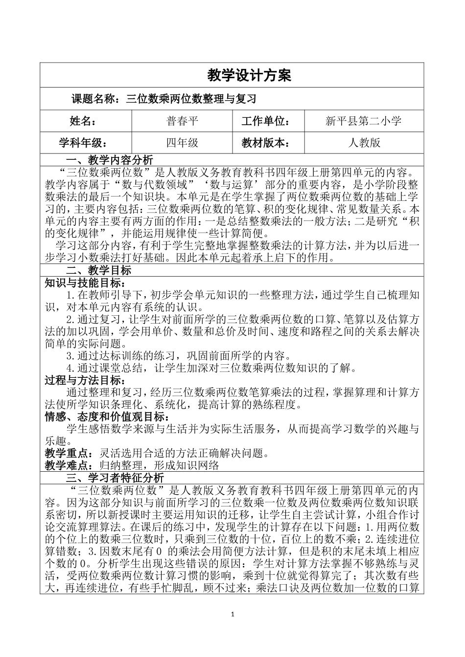 三位数乘两位数整理与复习教学设计_第1页