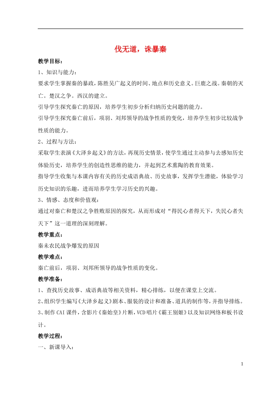 七年级历史上册第11课《伐无道，诛暴秦》教案4（新版）新人教版_第1页