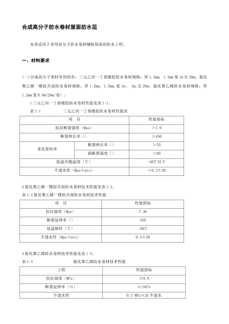 合成高分子防水卷材屋面防水层_第1页