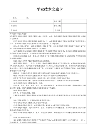 抹灰、饰面施工安全技术交底卡