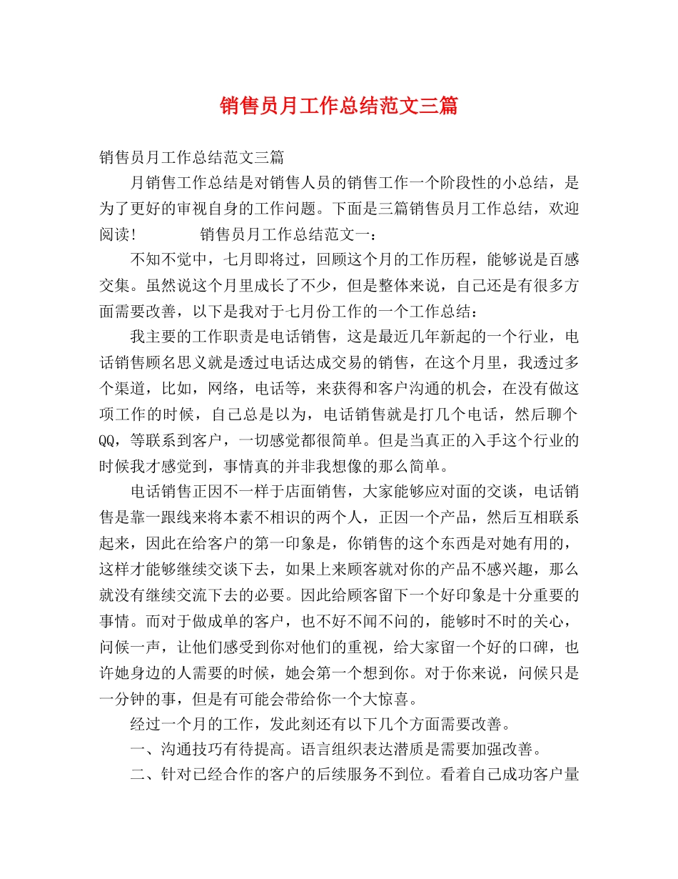 销售员月工作总结范文三篇 _第1页