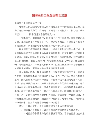销售员月工作总结范文三篇 