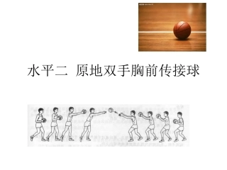 原地双手胸前传接球