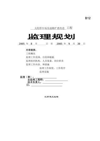 市政府机关大院停车场及道路扩改监理规划