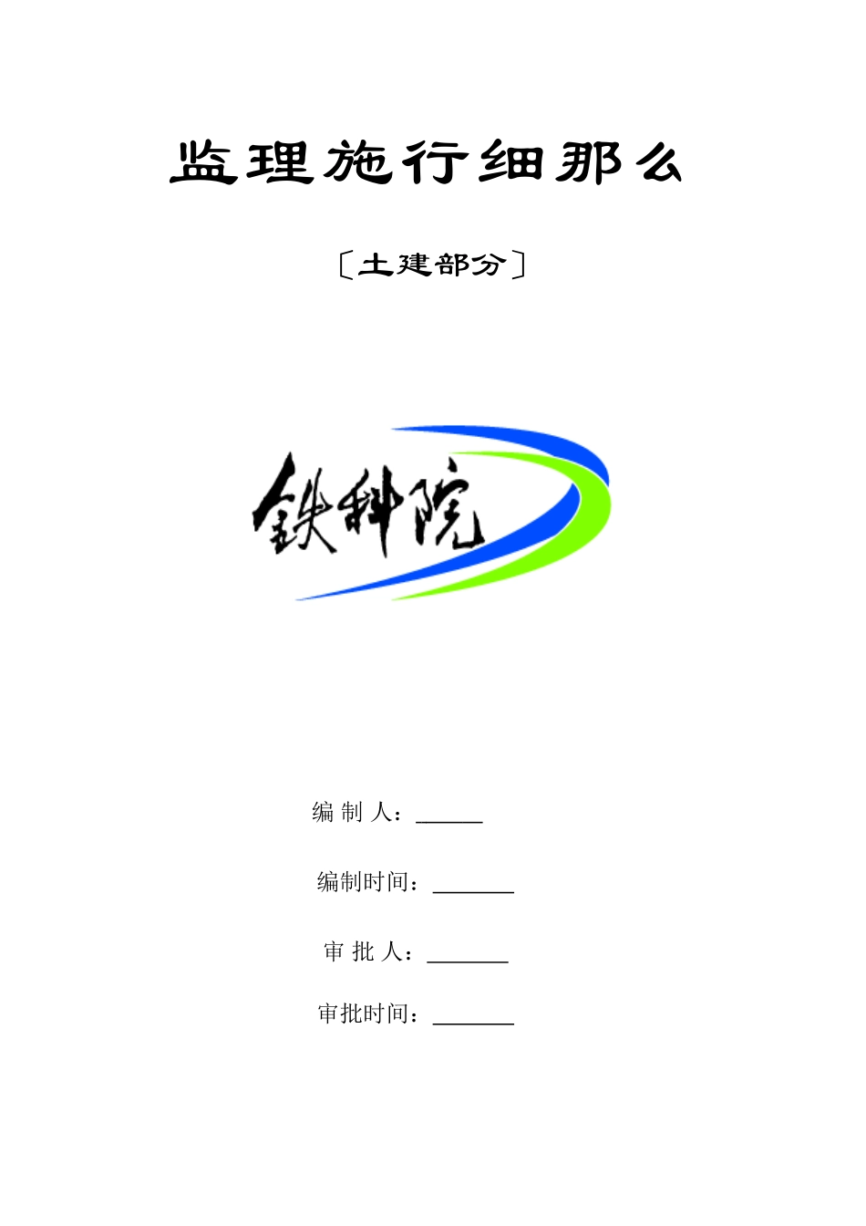 监理实施细则(土建)_第1页