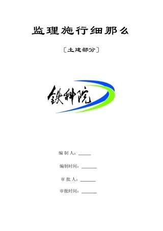 监理实施细则(土建)