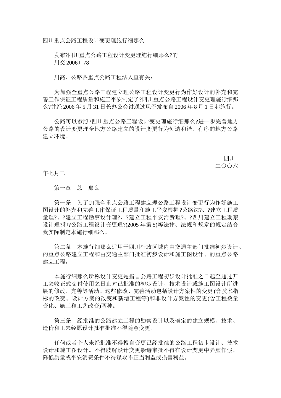 四川省重点公路工程设计变更管理实施细则_第1页